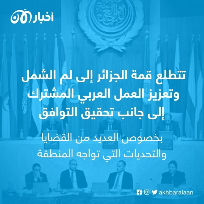 انطلاق أعمال القمة العربية في الجزائر