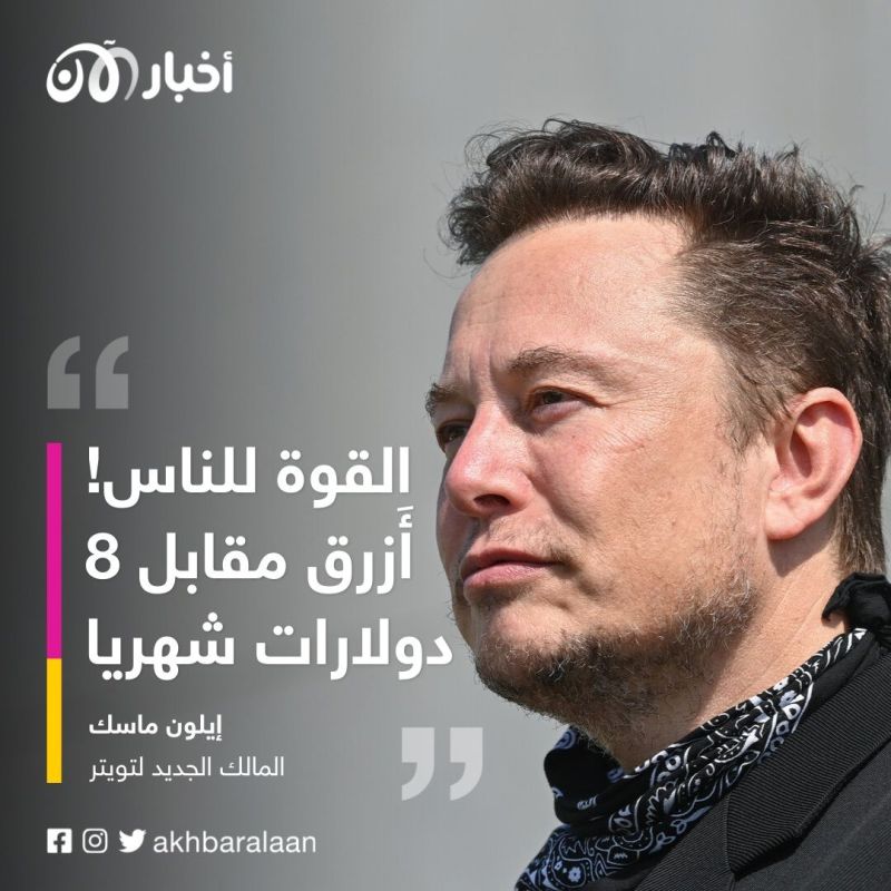 ماسك يفرض 8 دولارات شهريا على هذا النوع من حسابات تويتر