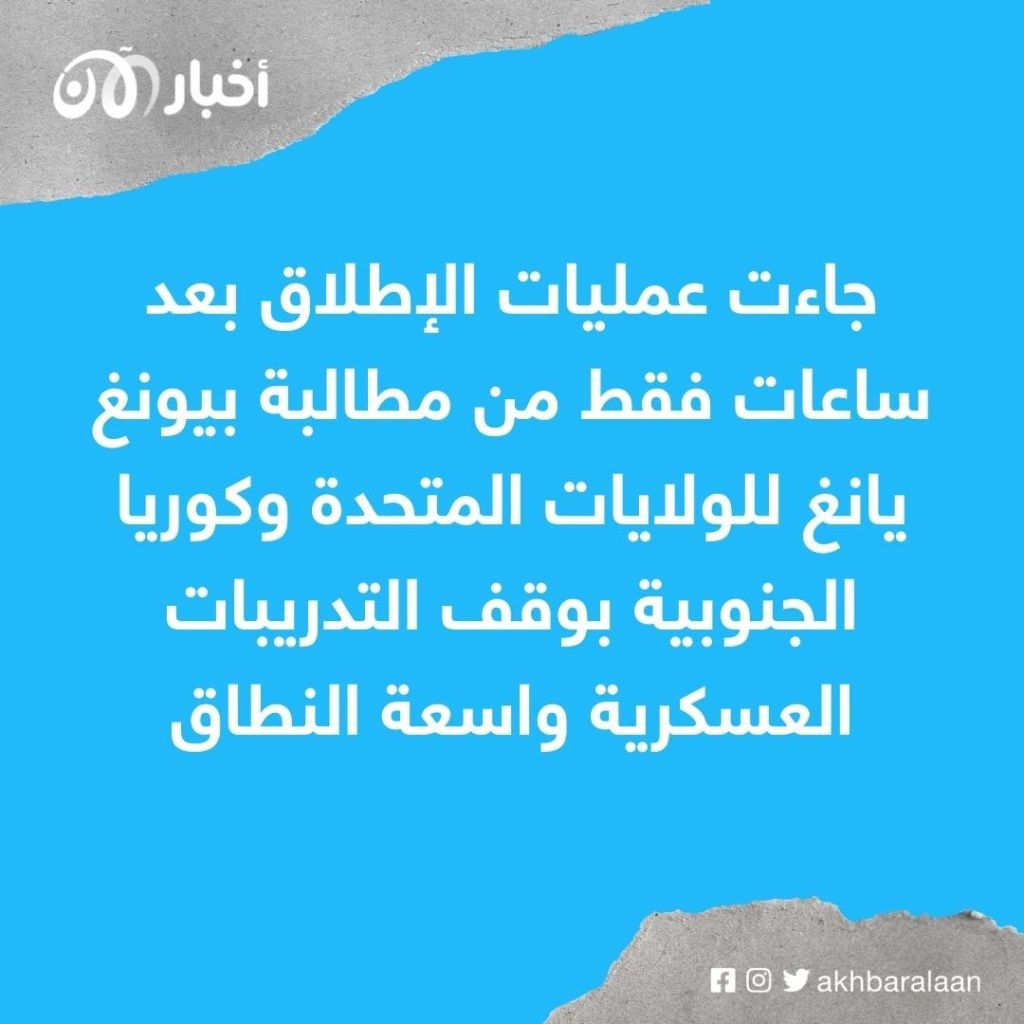 كوريا الشمالية تُطلق 3 صواريخ بالستية جديدة باتجاه بحر الشرق