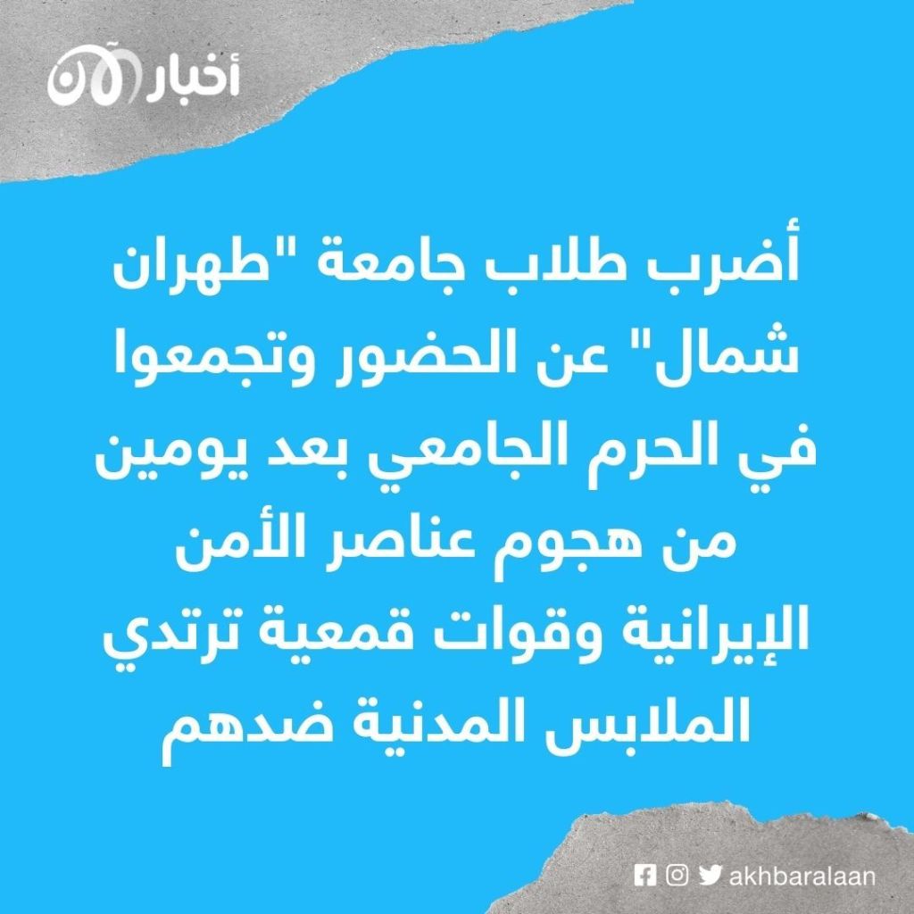 انتفاضة إيران.. طلاب في طهران يقتحمون مكتب رئيس الجامعة ويطالبونه بالاستقالة