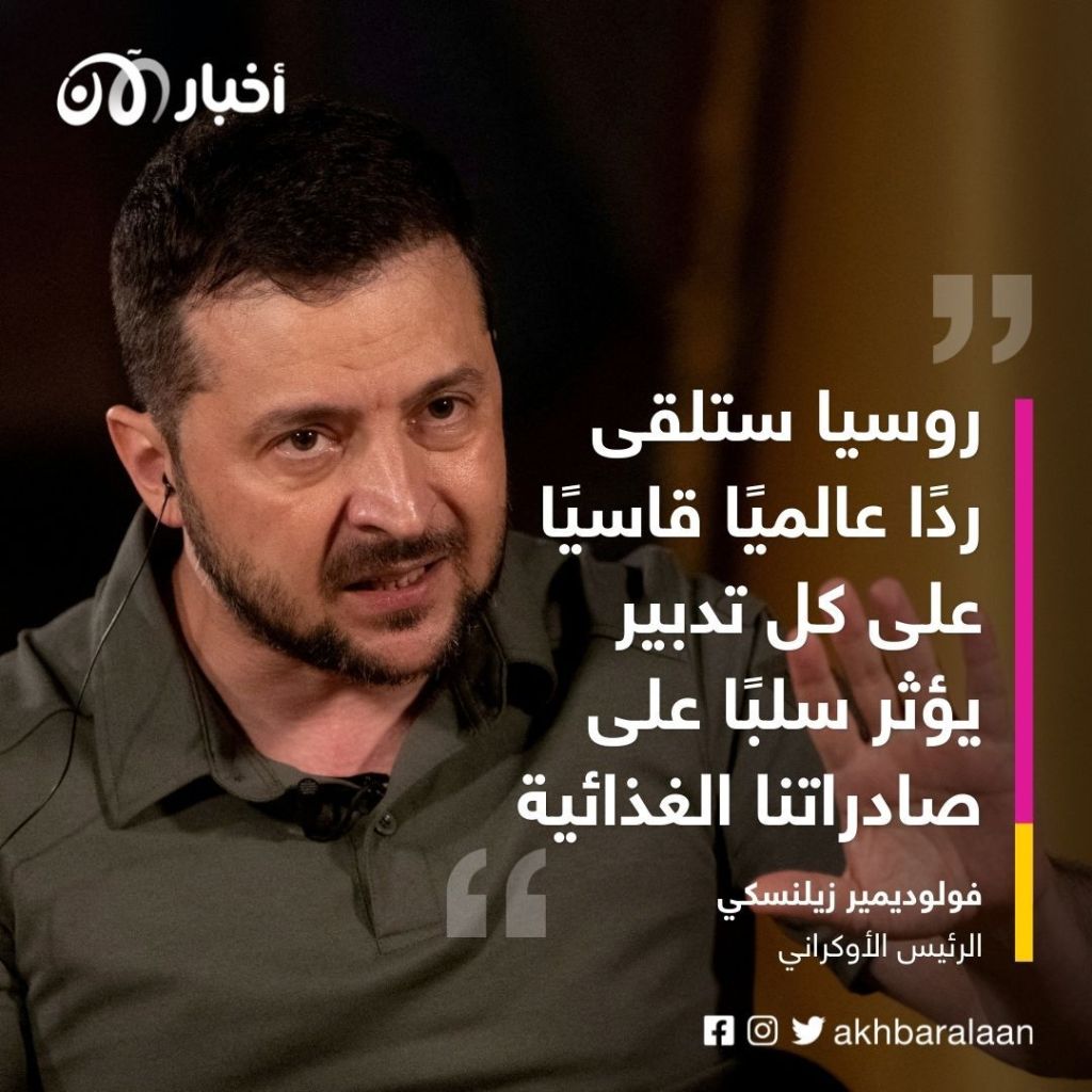 تعليق تصدير الحبوب الأوكرانية بعد شروط فرضتها روسيا 1 تعليق تصدير الحبوب الأوكرانية بعد شروط فرضتها روسيا