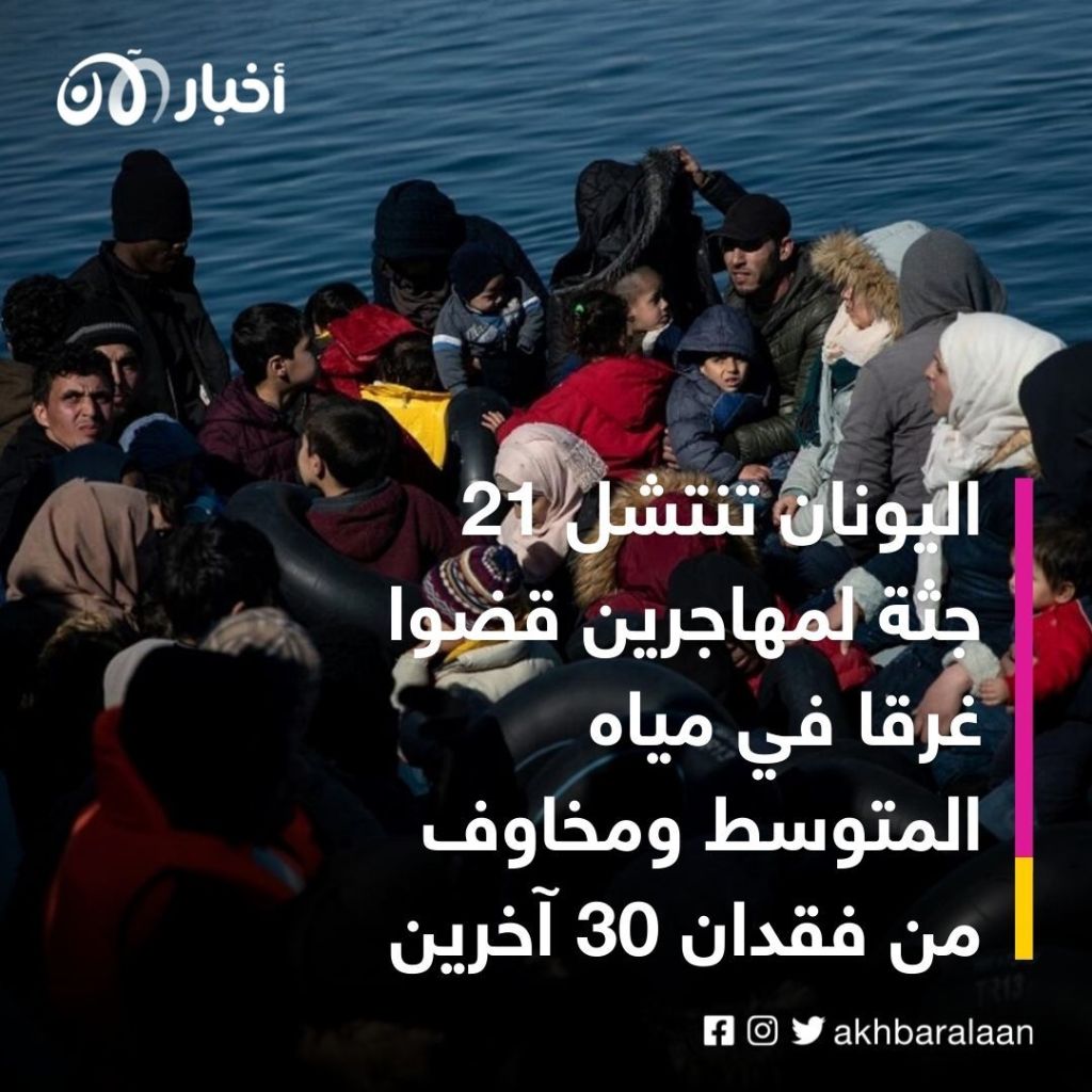 الهجرة غير الشرعية.. انتشال 21 جثة لمهاجرين قضوا غرقا في بحر إيجة 1 الهجرة غير الشرعية.. انتشال 21 جثة لمهاجرين قضوا غرقا في بحر إيجة