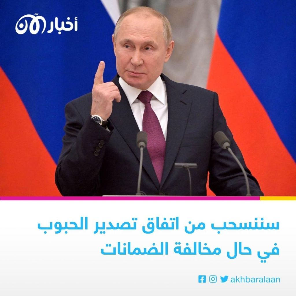 بوتين يهدد بالانسحاب مجددًا من اتفاق تصدير الحبوب 1 بوتين يهدد بالانسحاب مجددًا من اتفاق تصدير الحبوب