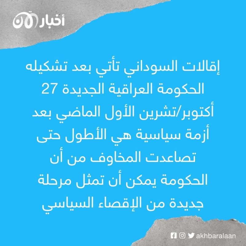 لماذا أقال السوداني قيادات أمنية ومسؤولين حكوميين في العراق؟ 1 لماذا أقال السوداني قيادات أمنية ومسؤولين حكوميين في العراق؟