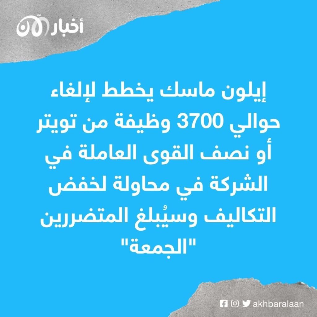 إيلون ماسك يقرر إلغاء 3700 وظيفة في تويتر