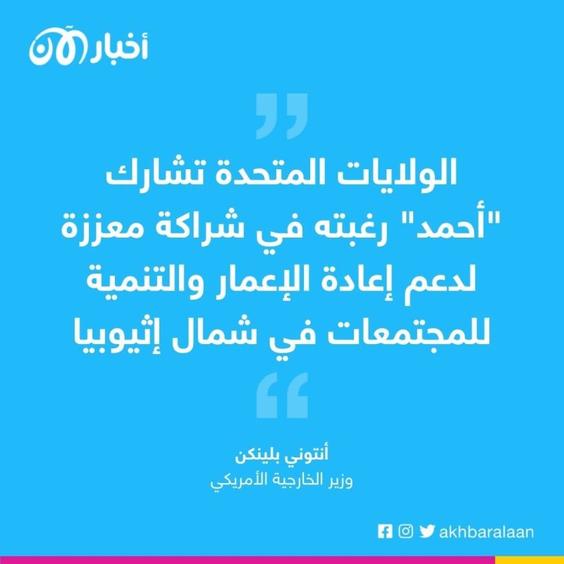 بلينكن يشيد بالخطوة "الهامة" نحو تحقيق السلام في إثيوبيا