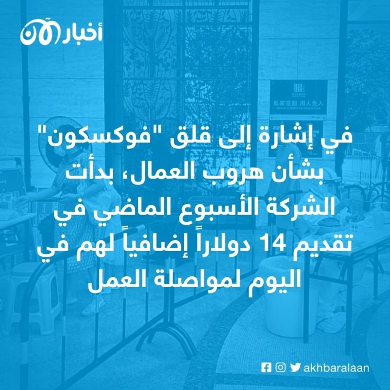 احتجزوا فترة طويلة بسبب كورونا.. هروب جماعي من مصنع "آيفون" في الصين 1 احتجزوا فترة طويلة بسبب كورونا.. هروب جماعي من مصنع "آيفون" في الصين