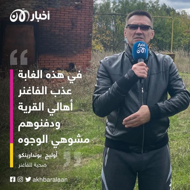 الفاغنر في أوكرانيا كانوا يقارنوها بسوريا وتعمدوا تهشيم الوجوه قبل دفنها