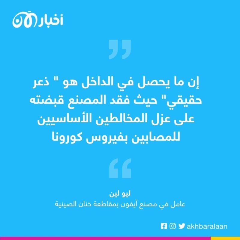 احتجزوا فترة طويلة بسبب كورونا.. هروب جماعي من مصنع "آيفون" في الصين 2 احتجزوا فترة طويلة بسبب كورونا.. هروب جماعي من مصنع "آيفون" في الصين