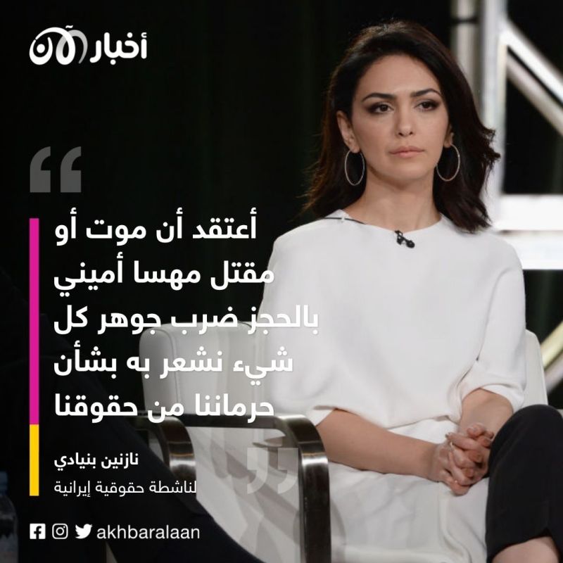 الناشطة الإيرانية نازنين بنيادي : الاحتجاجات في إيران هذه المرة بقيادة نساء ولم أر مثل هذه الوحدة من قبل