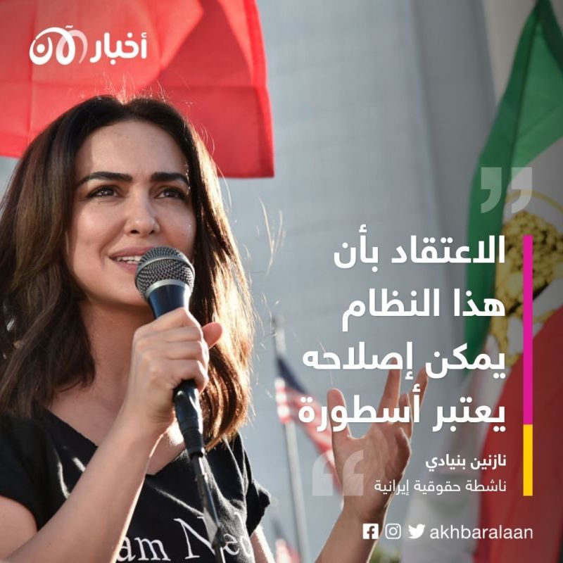 الناشطة الإيرانية نازنين بنيادي : الاحتجاجات في إيران هذه المرة بقيادة نساء ولم أر مثل هذه الوحدة من قبل