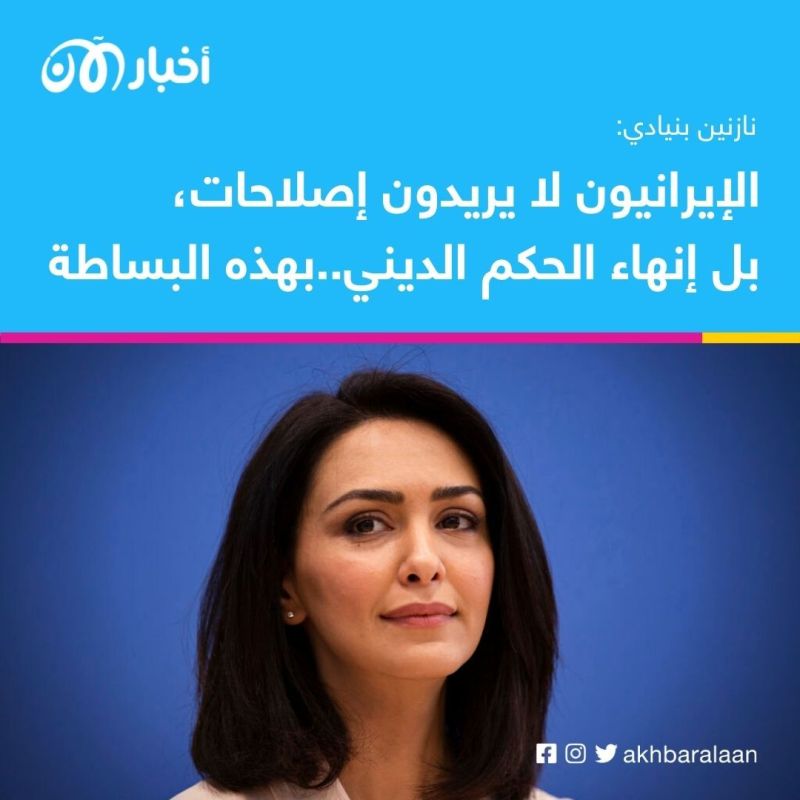 الناشطة الإيرانية نازنين بنيادي : الاحتجاجات في إيران هذه المرة بقيادة نساء ولم أر مثل هذه الوحدة من قبل