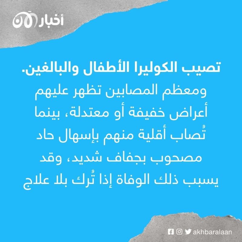 شبح الكوليرا يطارد لبنان.. كيف نواجه "الوباء الفتاك"؟ 3 شبح الكوليرا يطارد لبنان.. كيف نواجه "الوباء الفتاك"؟