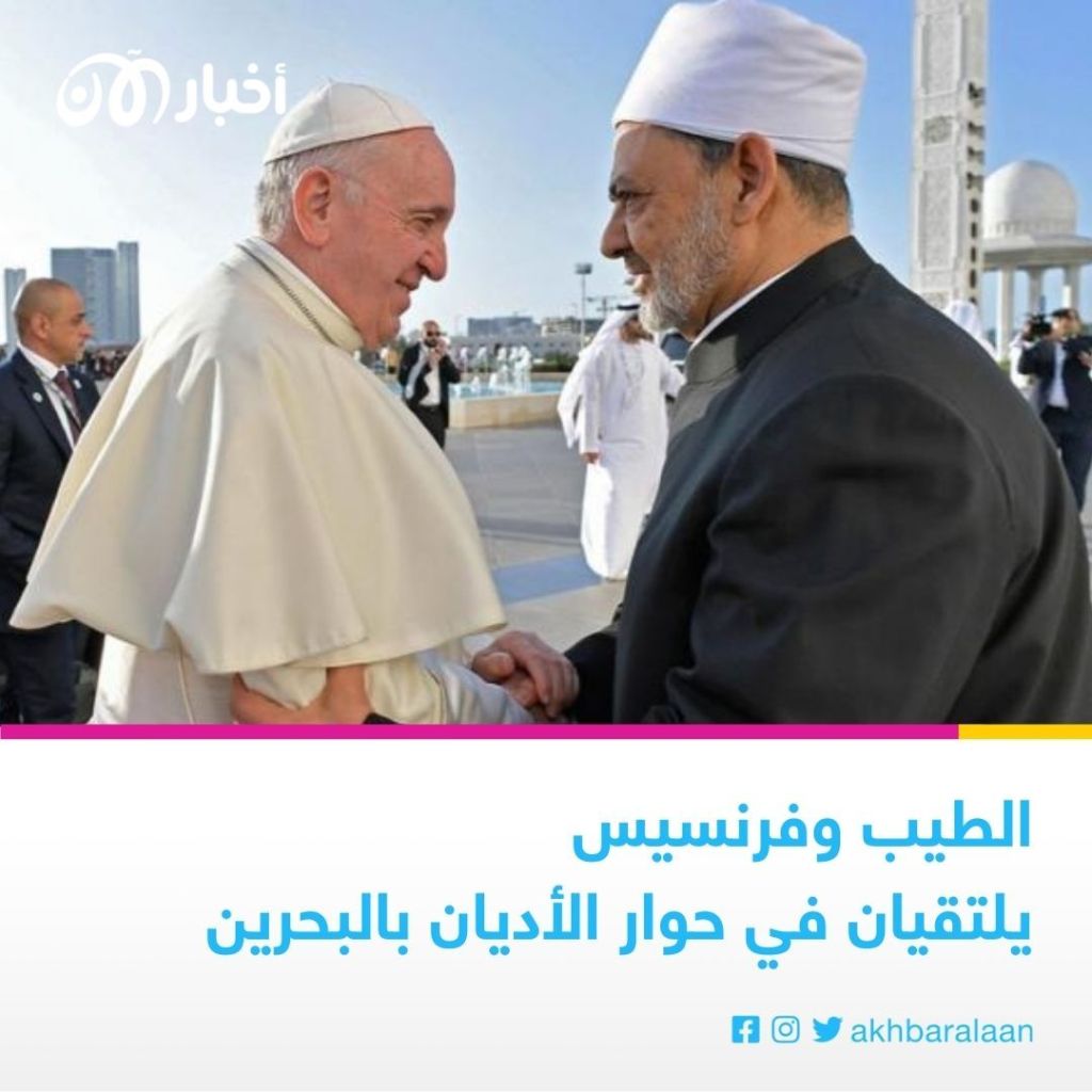 ملتقى حوار الأديان.. البابا فرنسيس وشيخ الأزهر يلتقيان في البحرين