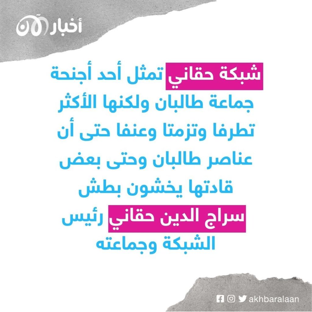أفغانيون لـ”أخبار الآن”: شبكة حقاني تنشر العنف وتحكم بلا قوانين