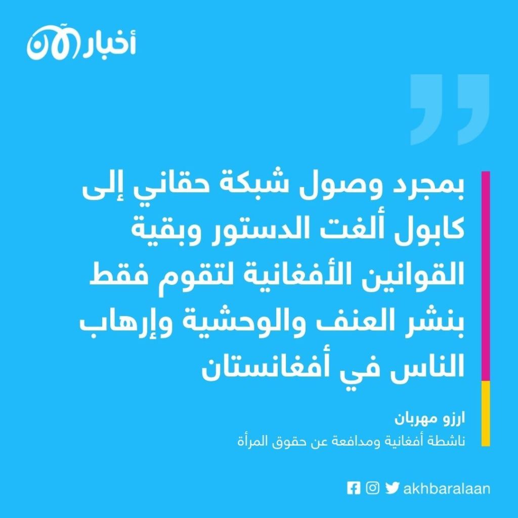 أفغانيون لـ”أخبار الآن”: شبكة حقاني تنشر العنف وتحكم بلا قوانين