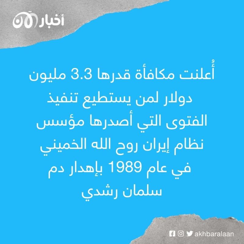 قضية سلمان رشدي تلقي الضوء على أدوار "بُنياد" إيران