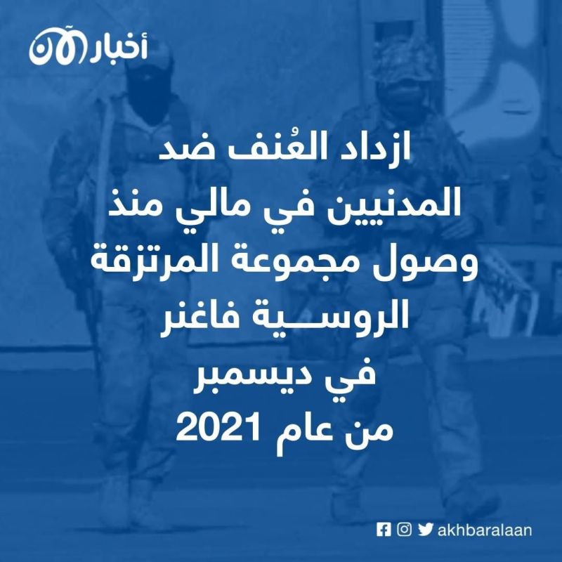 سرقة وقتل واغتصاب.. مالي تدفع ثمن وحشية الجهاديين ومرتزقة فاغنر