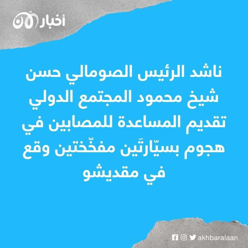 مقتل أكثر من 100 عنصر في جماعة الشباب الصومالية وسط شكوك بوجود تسريبات من داخل الجماعة 4 مقتل أكثر من 100 عنصر في جماعة الشباب الصومالية وسط شكوك بوجود تسريبات من داخل الجماعة