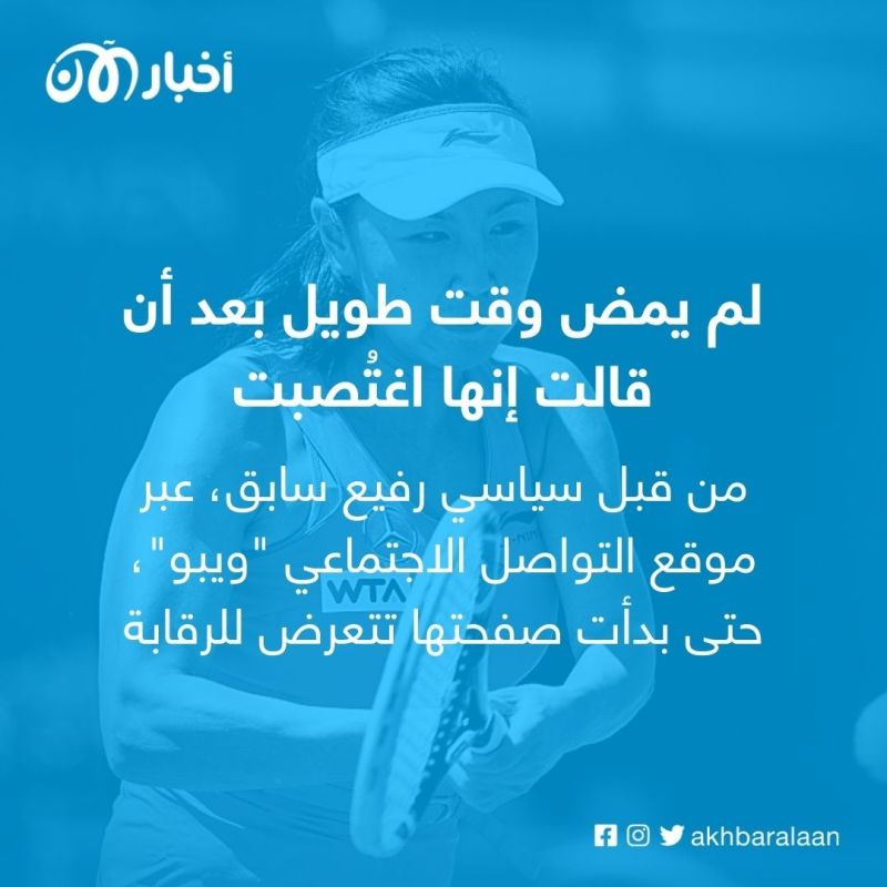 ما هو مصير لاعبة التنس الصينية بينغ شواي؟
