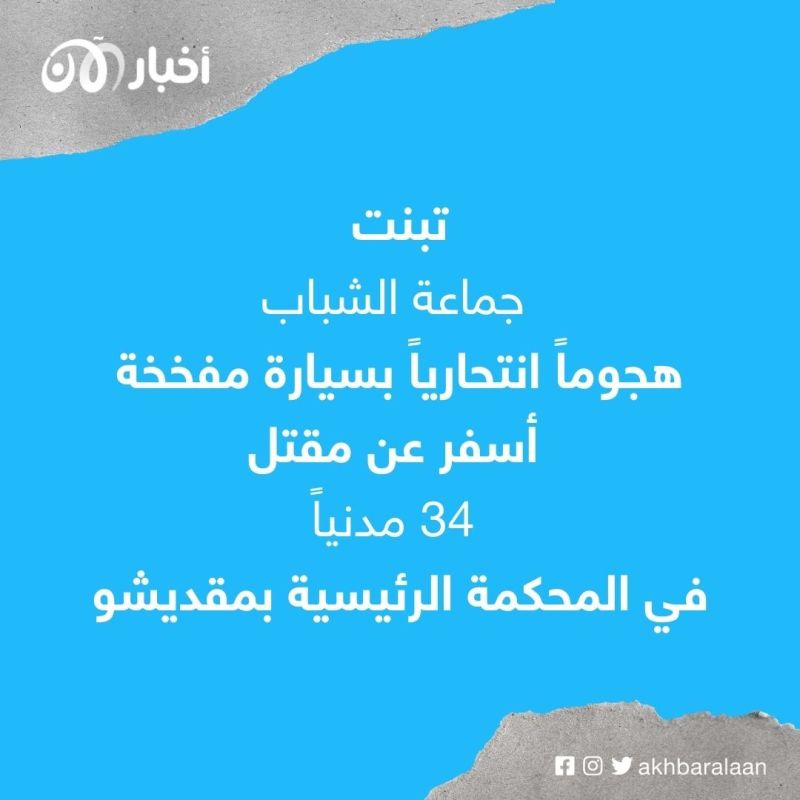 بعد تفجير الصومال.. ما هي الهجمات الأكثر دموية في مقديشو منذ 2011؟