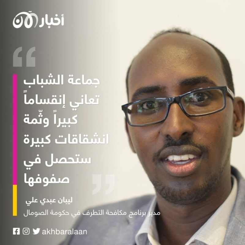 جماعة الشباب في الصومال تعاني انقساماً كبيراً.. تسريبات وانشقاقات مرتقبة 1 جماعة الشباب في الصومال تعاني انقساماً كبيراً.. تسريبات وانشقاقات مرتقبة