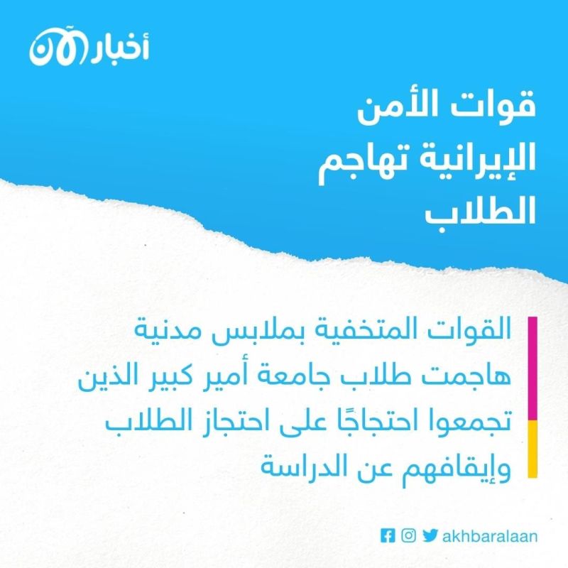 "ستدخل القوات الأمنية وتعتقلكم جميعاً".. تهديدات لطلاب جامعة في إيران