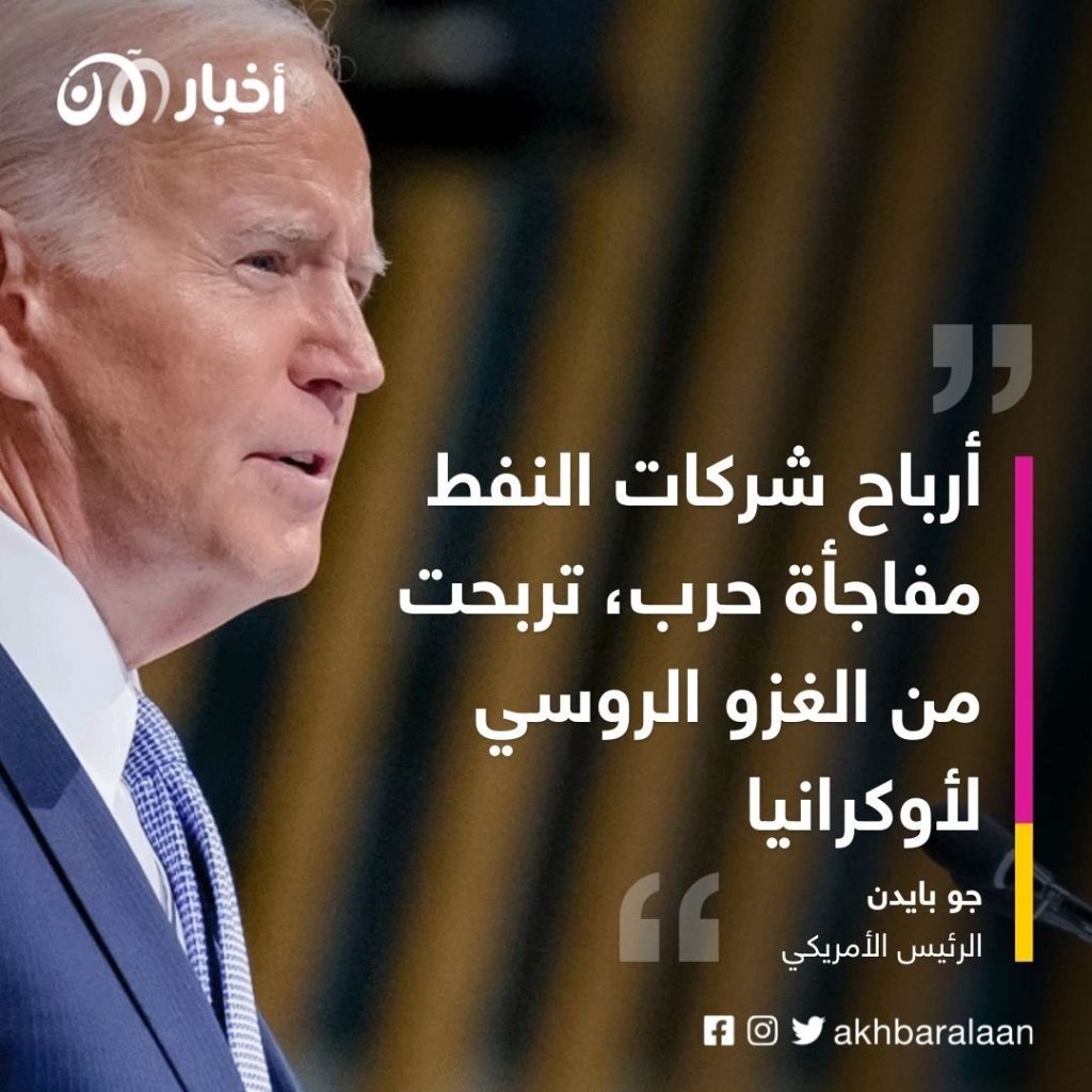 مفاجأة الحرب الروسية.. كيف كسب منتجو النفط الأمريكيون 200 مليار دولار؟ 1 مفاجأة الحرب الروسية.. كيف كسب منتجو النفط الأمريكيون 200 مليار دولار؟