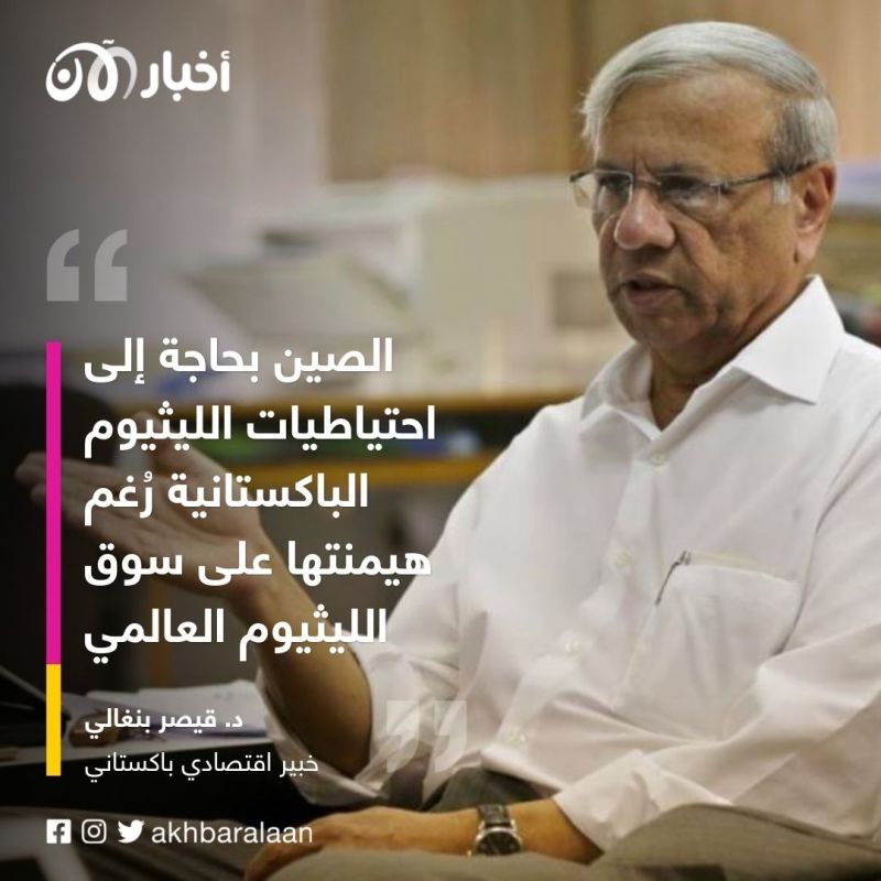 حيل الصين للسيطرة على احتياطي باكستان من "الليثيوم"