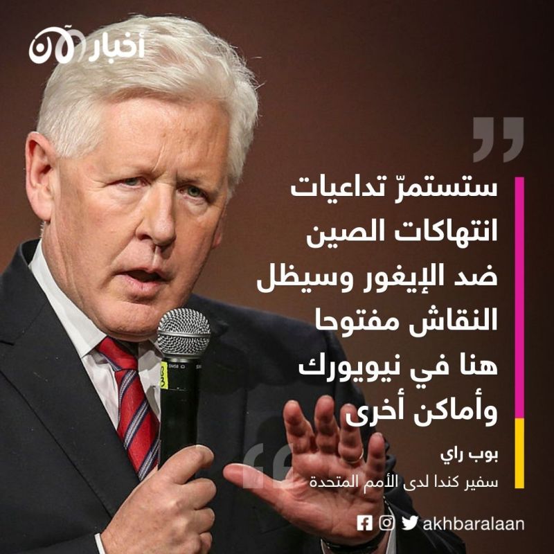 سفير كندا لدى الأمم المتحدة لأخبار الآن: الصين مدانة بالأدلة بجرائم إنسانية ضد الإيغور