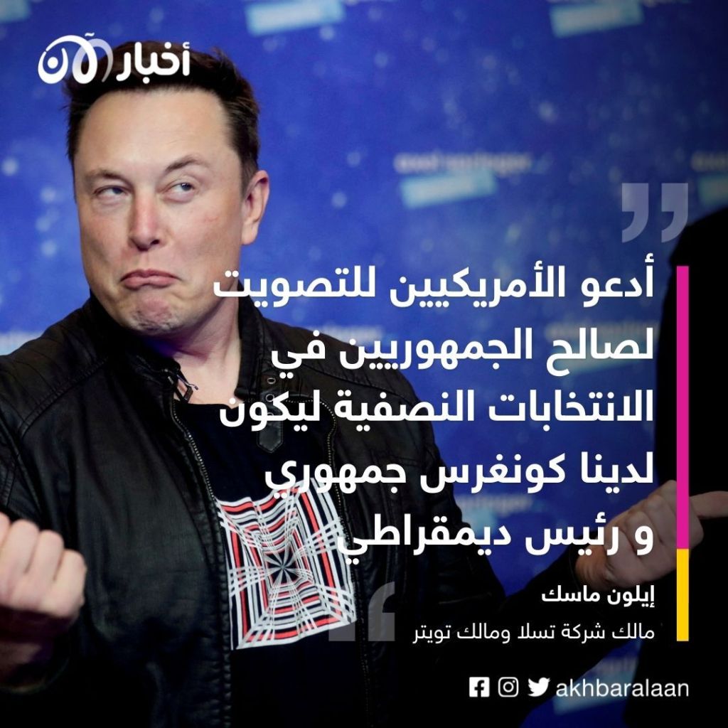 ماسك يدعو الأمريكيين للتصويت لصالح الجمهوريين