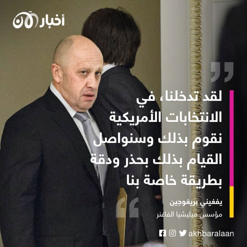 بعد أن كشفت أخبار الآن كذبه وتضليله لسنوات.. طباخ بوتين يعترف بتدخله في شؤون الدول وآخرها الانتخابات الأمريكية