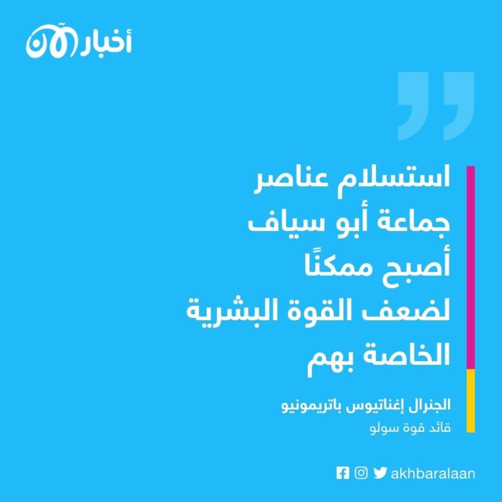 استسلام 10 من أعضاء جماعة أبوسياف للجيش الفلبيني