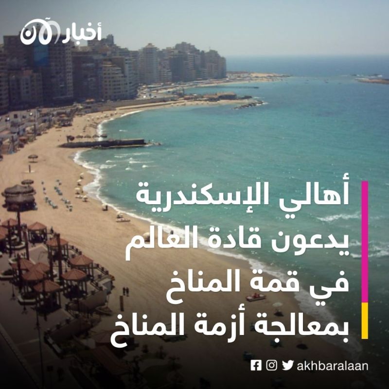 أهالي الإسكندرية يناشدون من خلال أخبار الآن قادة العالم لمعالجة أزمة المناخ