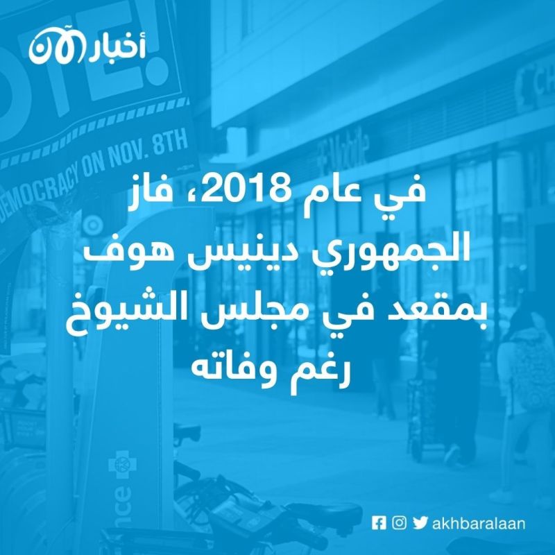 الانتخابات الأمريكية.. مرشح يفوز بـ85 % من الأصوات رغم وفاته