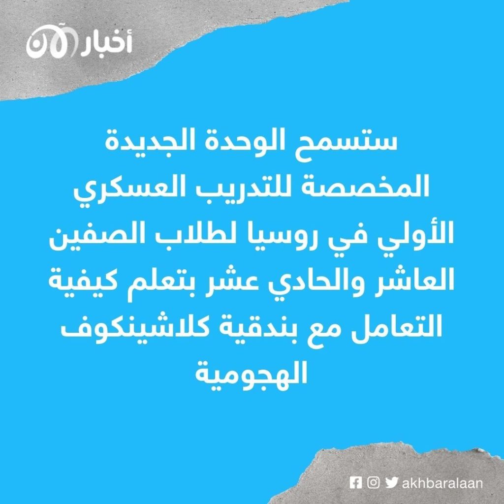 بوتين يُعيد شعبه إلى الحقبة السوفيتية: دورات عسكرية للأطفال.. وأولياء الأمور "غاضبون" 2 بوتين يُعيد شعبه إلى الحقبة السوفيتية: دورات عسكرية للأطفال.. وأولياء الأمور "غاضبون"