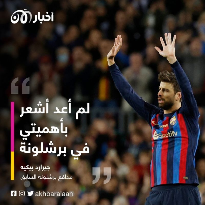 ما بين تشافي وشاكيرا.. بيكيه يكشف عن سبب اعتزاله كرة القدم