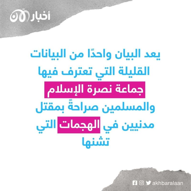 في بيان رسمي.. "نصرة الإسلام والمسلمين" تعترف بقتل مدنيين خلال هجماتها
