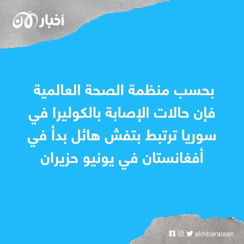 نقص المياه النقية الصالحة للشرب يتسبب في تفاقم تفشي الكوليرا بسوريا 1 نقص المياه النقية الصالحة للشرب يتسبب في تفاقم تفشي الكوليرا بسوريا