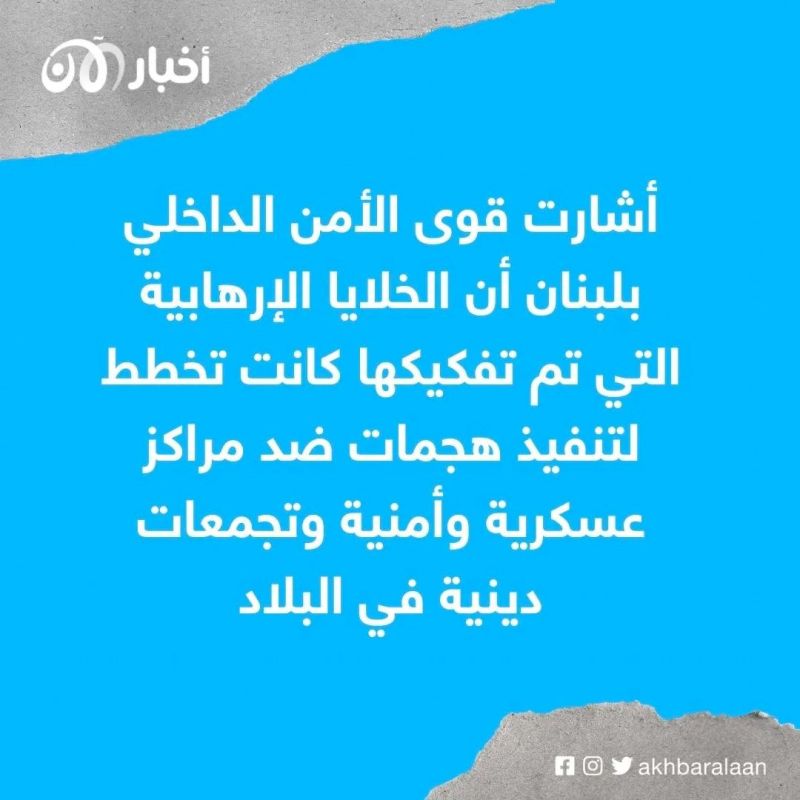 الكشف عن تفاصيل تفكيك 8 خلايا لتنظيم داعش في لبنان