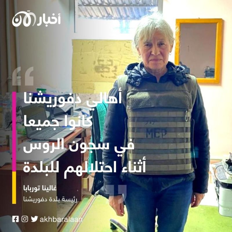 الغول خلف النهر.. "دفوريشنا" قرية أوكرانية تواجه روسيا وحيدة