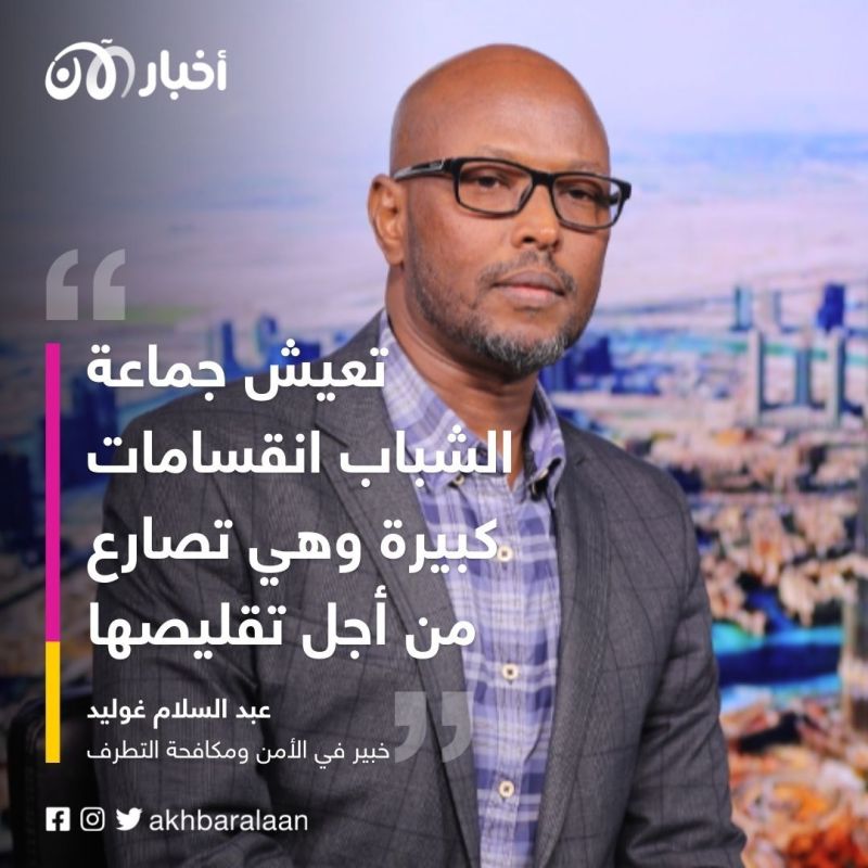 خبير في مكافحة التطرف لـ"أخبار الآن": الصومال ينتفض في وجه جماعة الشباب وسيقضي عليها