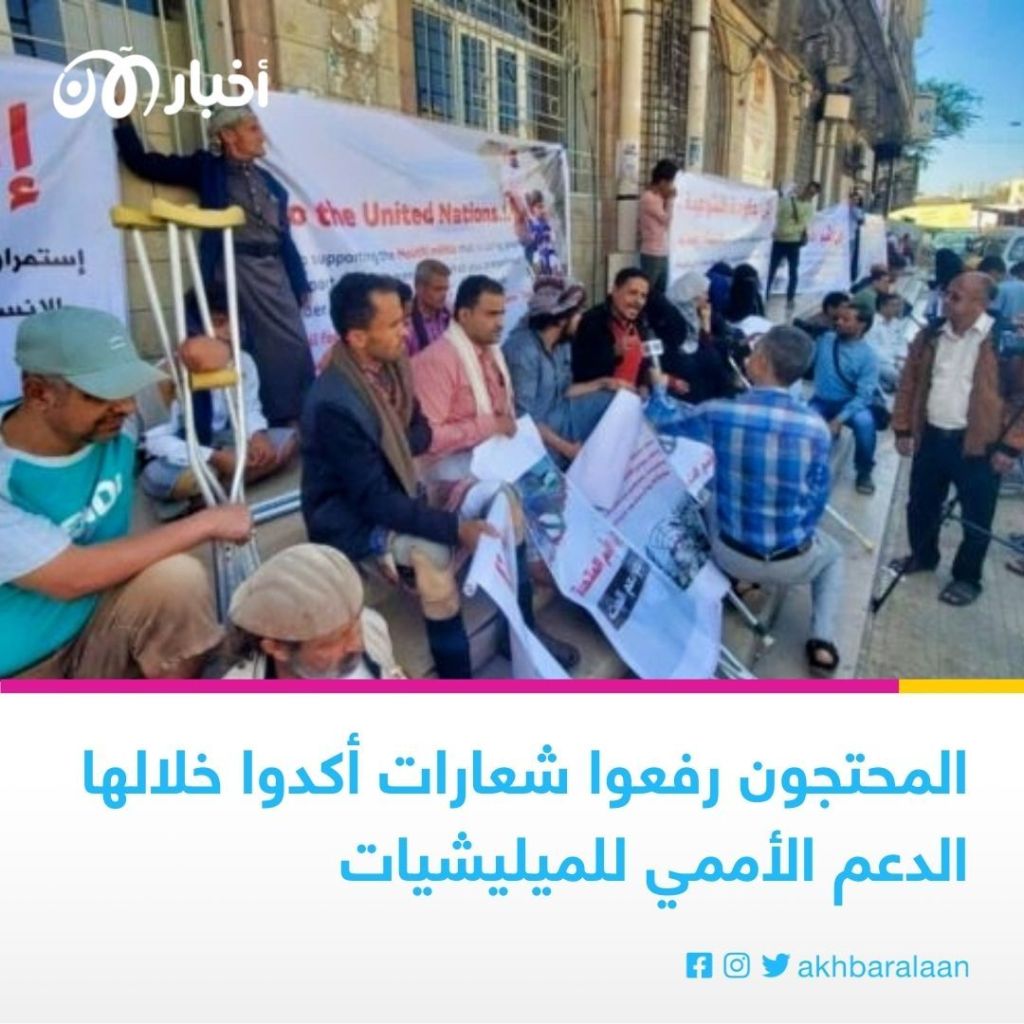 ضحايا الألغام في اليمن ينددون بدعم الأمم المتحدة للحوثيين