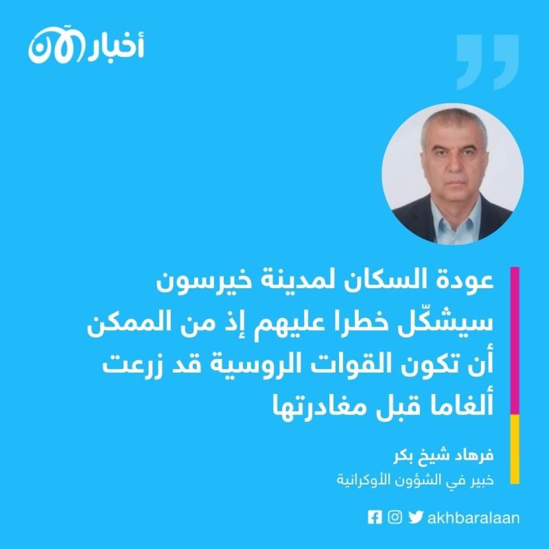 خبير في الشأن الأوكراني لـ"أخبار الآن": عودة السكان لخيرسون خطر عليهم