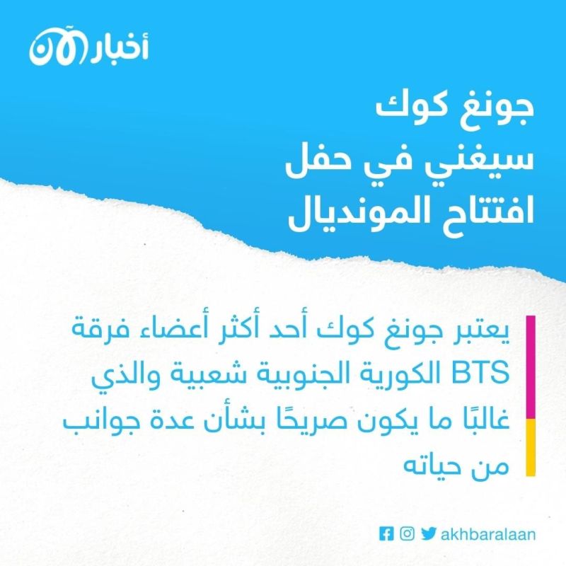 نجم فرقة BTS الكورية الجنوبية جونغ كوك سيغني في حفل افتتاح كأس العالم 2022