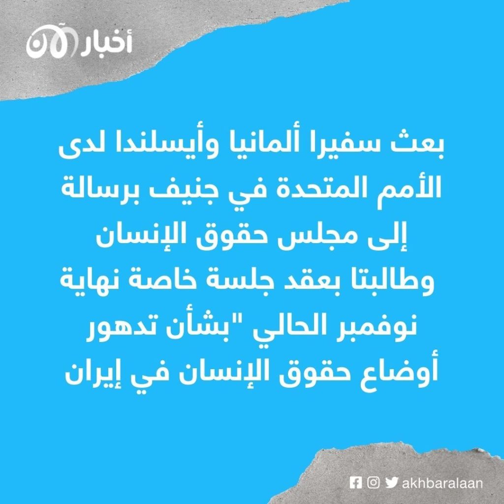 انتفاضة إيران.. ألمانيا تقود حملة أوروبية لعقد اجتماع عاجل في مجلس حقوق الإنسان