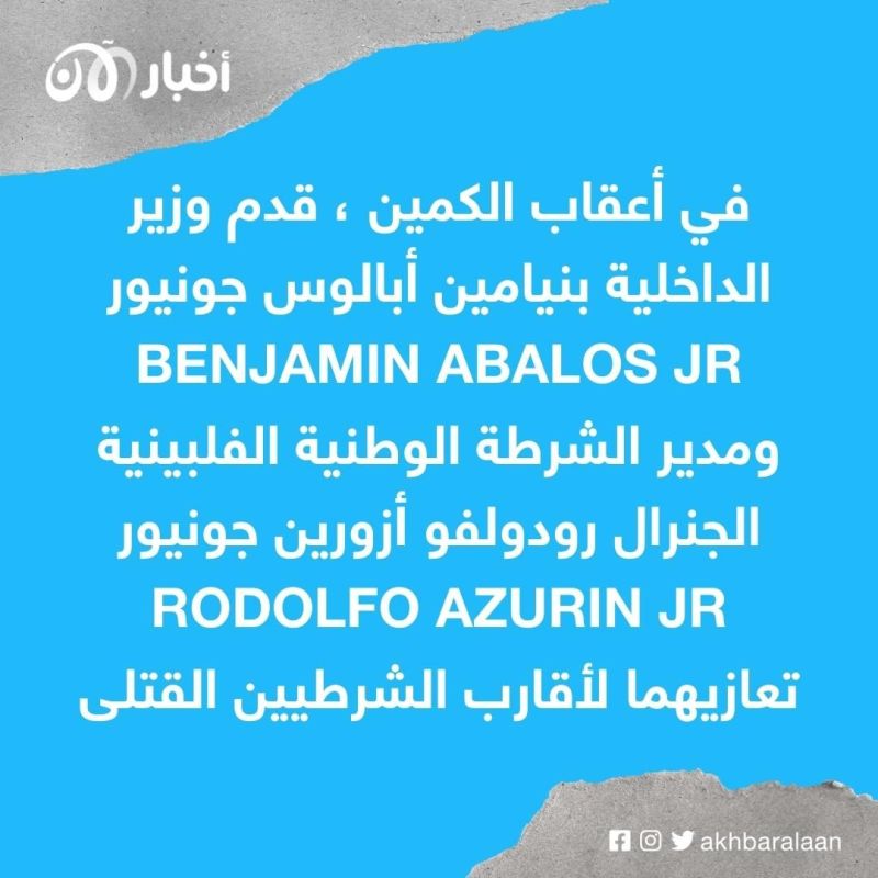 الشرطة الفلبينية تتهم 10 إرهابيين بقتل قائد شرطة بلدة ماغوينداناو 1 الشرطة الفلبينية تتهم 10 إرهابيين بقتل قائد شرطة بلدة ماغوينداناو