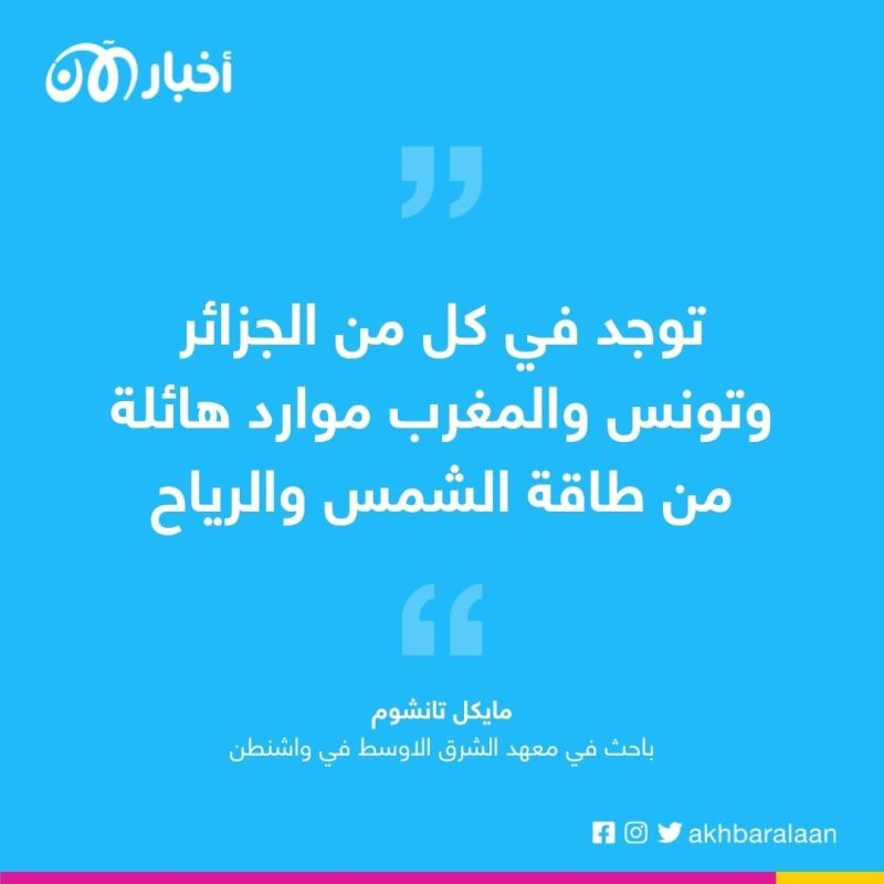 دول شمال إفريقيا تسعى لاستغلال الشمس لتدارك عجز الطاقة