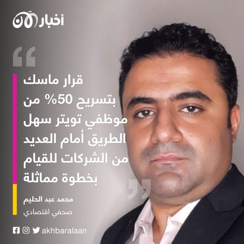 ماسك يفتح الباب أمام موجة من تسريح الموظفين في قطاع التكنولوجيا