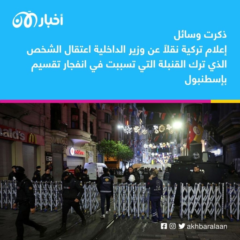 وسائل إعلام تركية: اعتقال الشخص المتسبب في انفجار تقسيم